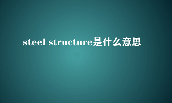 steel structure是什么意思