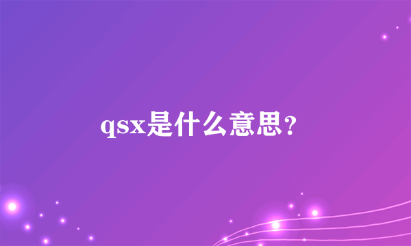 qsx是什么意思？