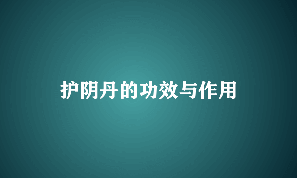 护阴丹的功效与作用