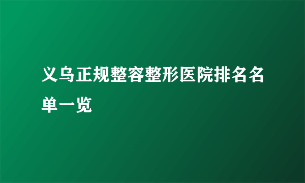 义乌正规整容整形医院排名名单一览