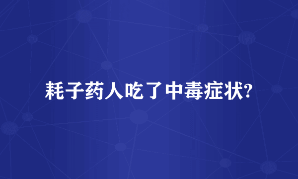 耗子药人吃了中毒症状?