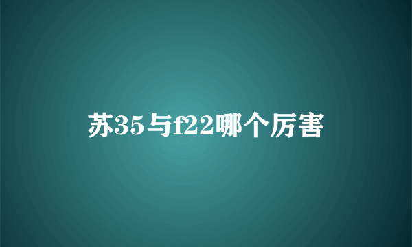 苏35与f22哪个厉害