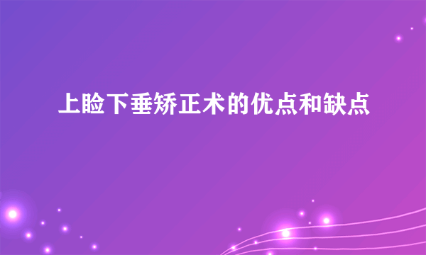 上睑下垂矫正术的优点和缺点