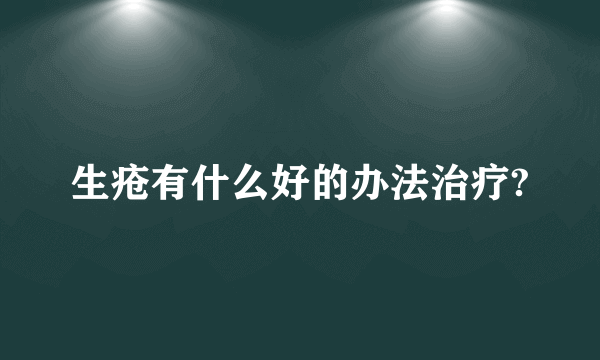 生疮有什么好的办法治疗?