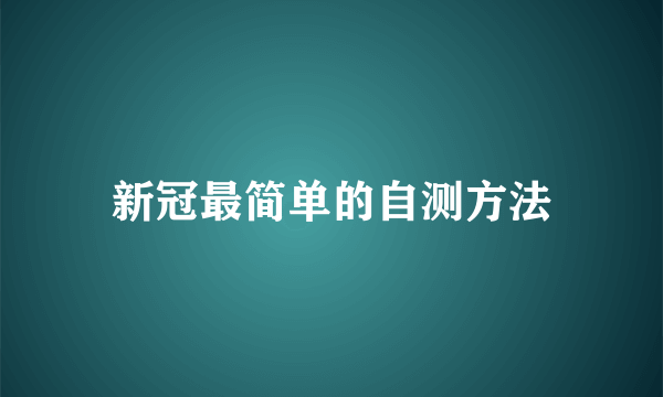 新冠最简单的自测方法