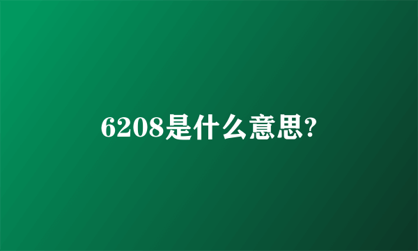 6208是什么意思?