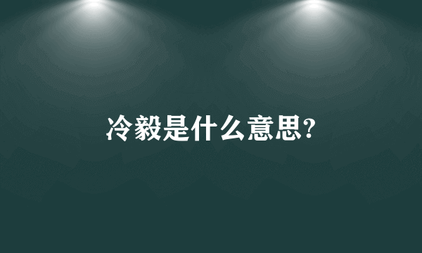 冷毅是什么意思?