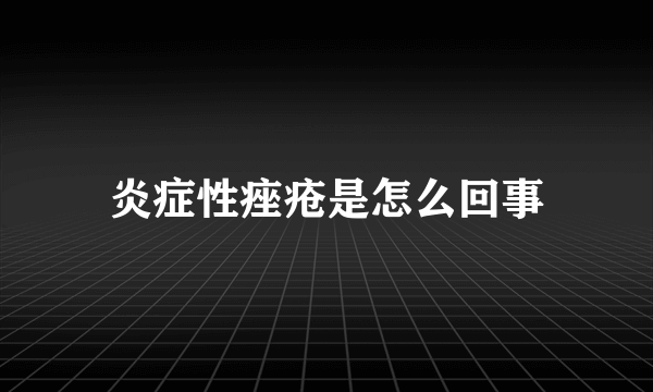 炎症性痤疮是怎么回事