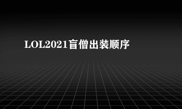 LOL2021盲僧出装顺序