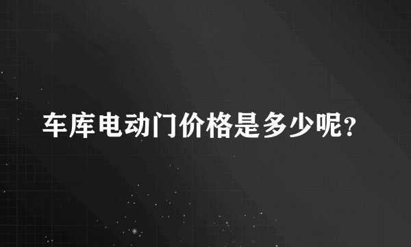 车库电动门价格是多少呢？