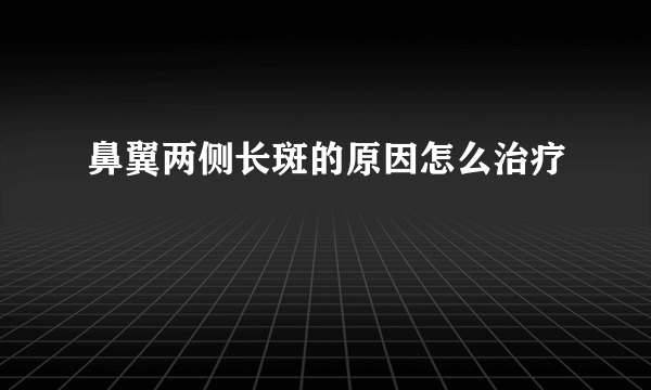 鼻翼两侧长斑的原因怎么治疗