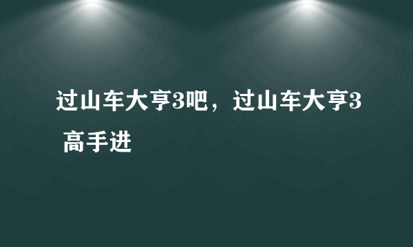 过山车大亨3吧，过山车大亨3 高手进