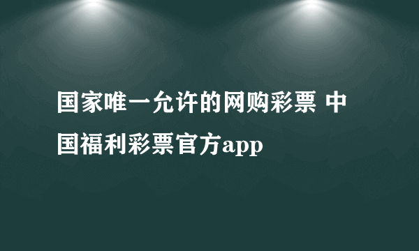 国家唯一允许的网购彩票 中国福利彩票官方app