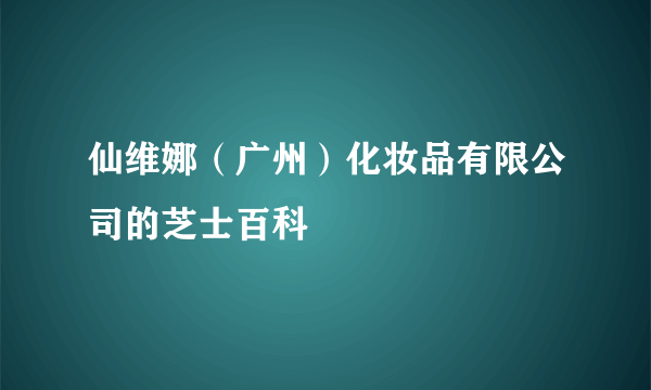 仙维娜（广州）化妆品有限公司的芝士百科