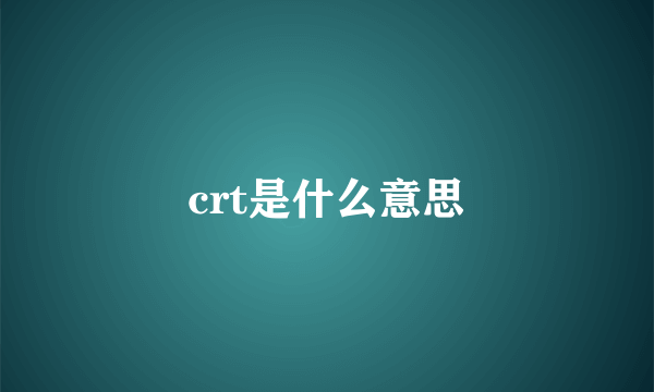 crt是什么意思