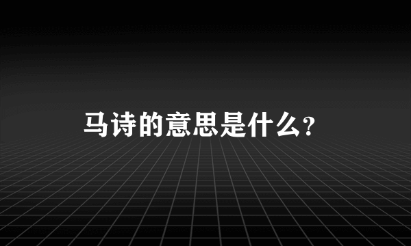 马诗的意思是什么？