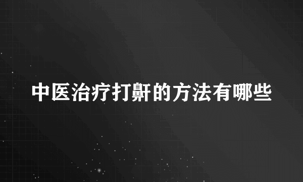 中医治疗打鼾的方法有哪些