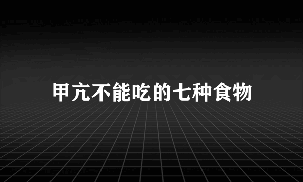 甲亢不能吃的七种食物