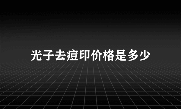 光子去痘印价格是多少