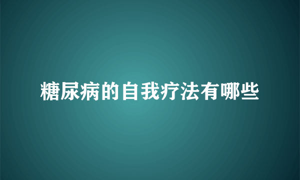 糖尿病的自我疗法有哪些