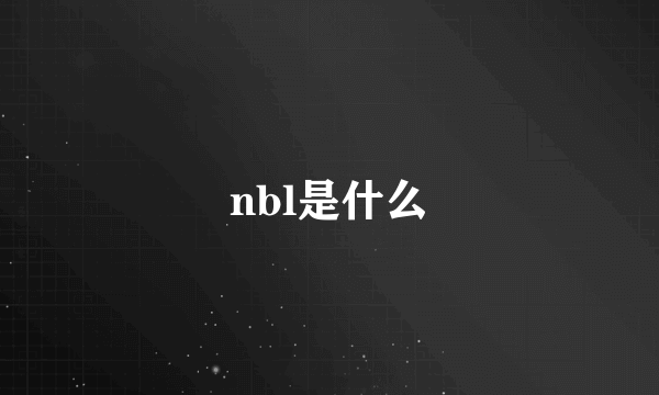 nbl是什么