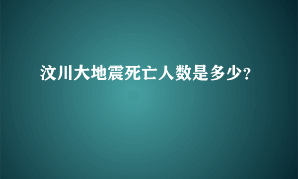 汶川大地震死亡人数是多少？