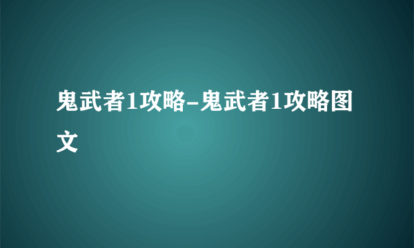 鬼武者1攻略-鬼武者1攻略图文