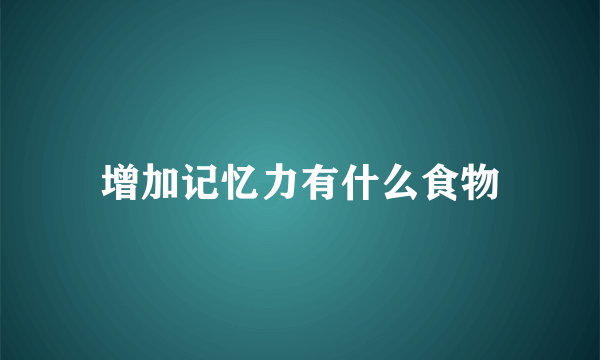 增加记忆力有什么食物