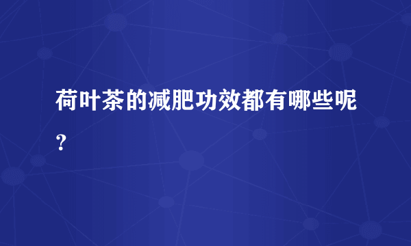 荷叶茶的减肥功效都有哪些呢？