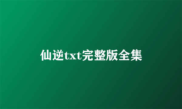 仙逆txt完整版全集