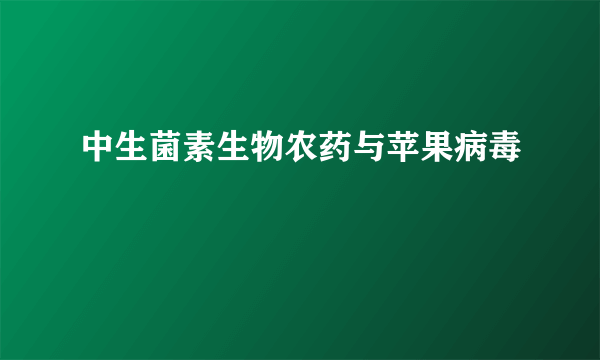 中生菌素生物农药与苹果病毒