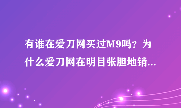 有谁在爱刀网买过M9吗？为什么爱刀网在明目张胆地销售管制刀具