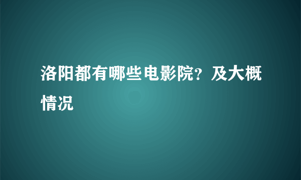 洛阳都有哪些电影院？及大概情况