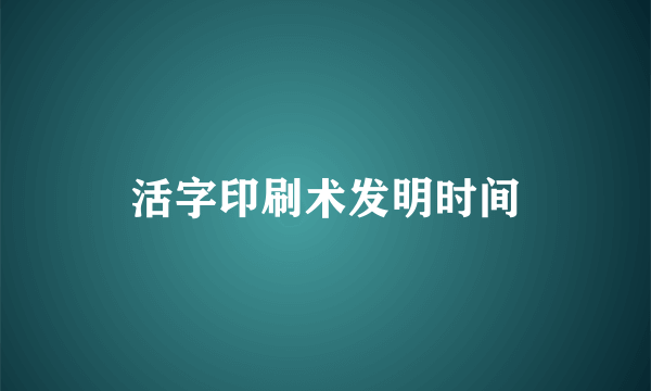 活字印刷术发明时间