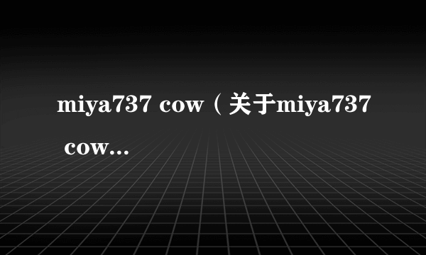 miya737 cow（关于miya737 cow的简介）