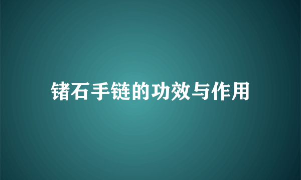 锗石手链的功效与作用