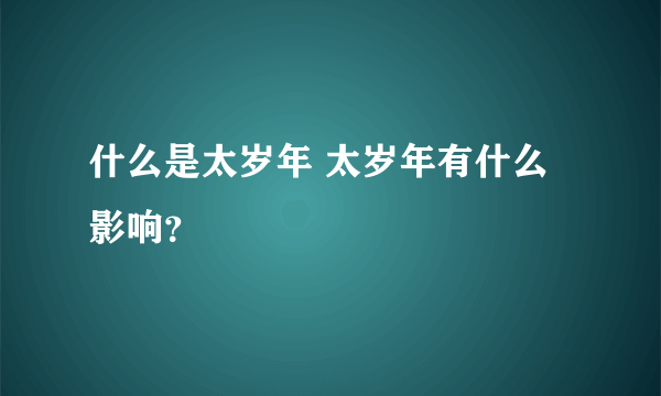 什么是太岁年 太岁年有什么影响？