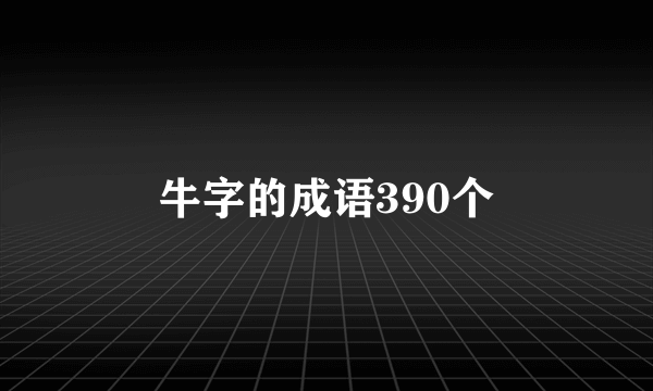 牛字的成语390个