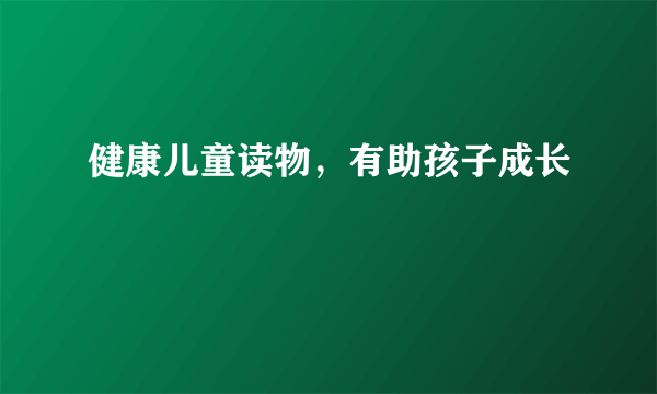 健康儿童读物，有助孩子成长