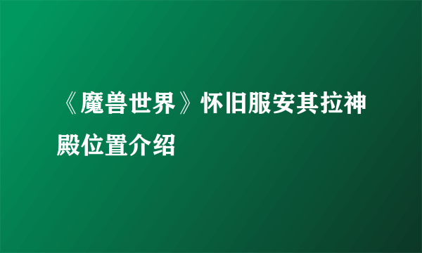 《魔兽世界》怀旧服安其拉神殿位置介绍