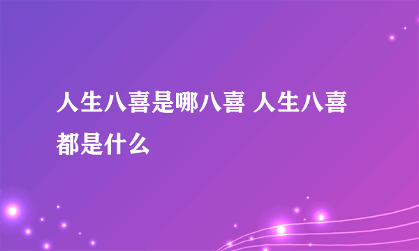 人生八喜是哪八喜 人生八喜都是什么