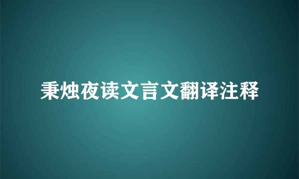 秉烛夜读文言文翻译注释