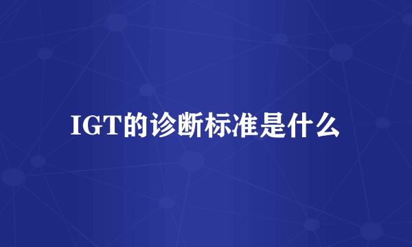 IGT的诊断标准是什么