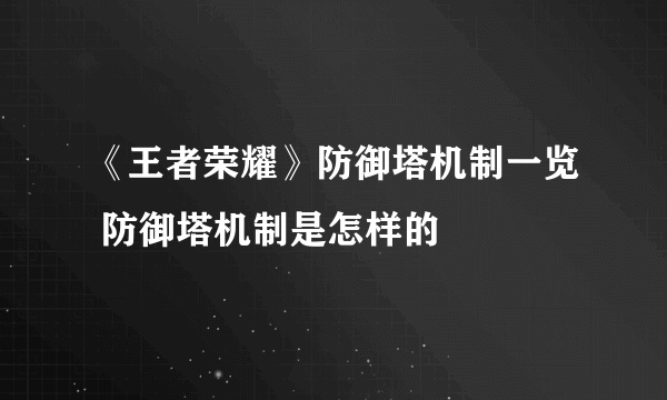 《王者荣耀》防御塔机制一览 防御塔机制是怎样的