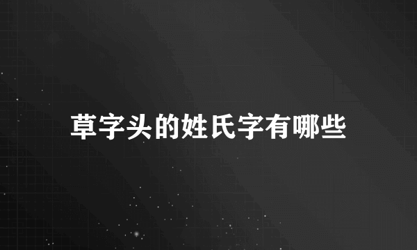 草字头的姓氏字有哪些