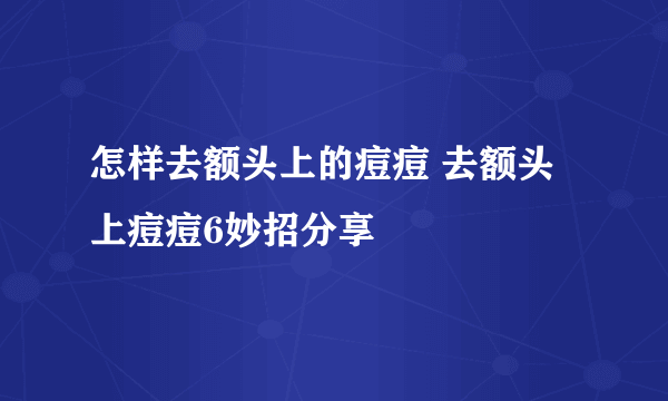 怎样去额头上的痘痘 去额头上痘痘6妙招分享