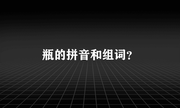 瓶的拼音和组词？