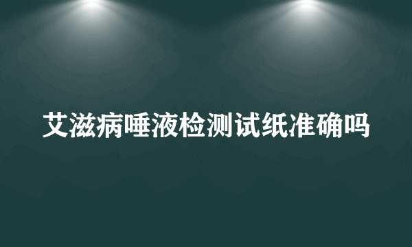 艾滋病唾液检测试纸准确吗