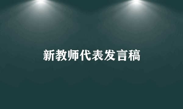 新教师代表发言稿