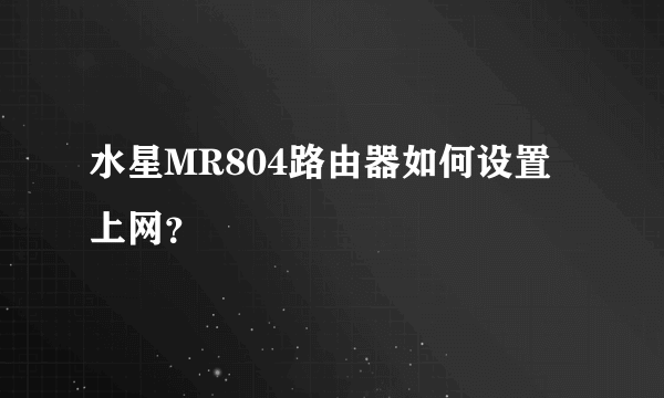 水星MR804路由器如何设置上网？